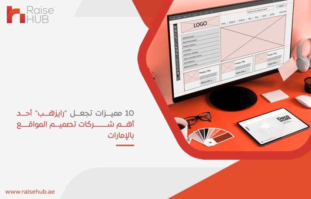 10 مميزات تجعل رايزهب أحد أهم شركات تصميم المواقع بالإمارات