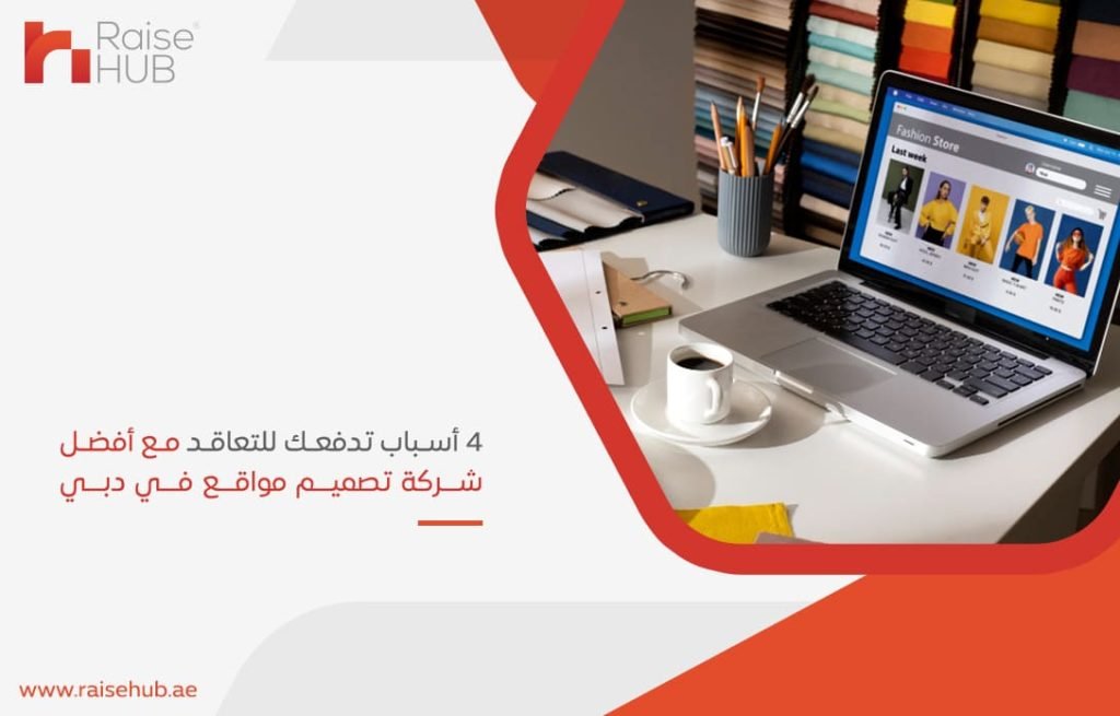 4-أسباب-تدفعك-للتعاقد-مع-أفضل-شركة-تصميم-مواقع-في-دبي