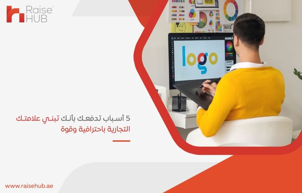 5-أسباب-تدفعك-بأنك-تبني-علامتك-التجارية-باحترافية-وقوة