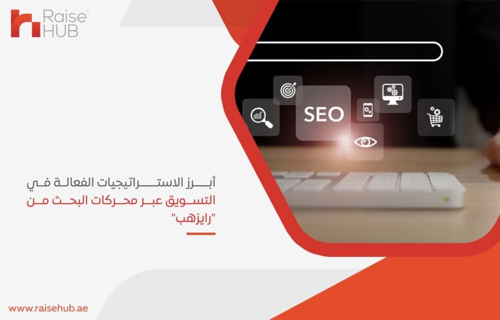 أبرز الاستراتيجيات الفعالة في التسويق عبر محركات البحث من رايزهب