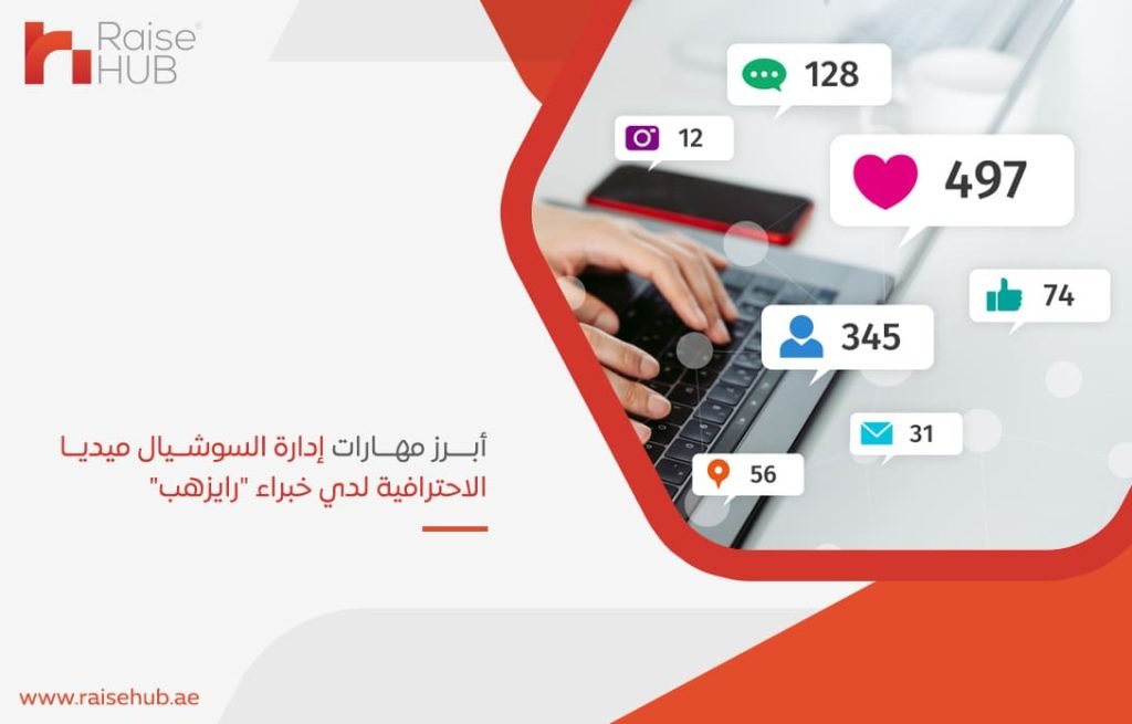 أبرز-مهارات-إدارة-السوشيال-ميديا-الاحترافية-لدي-خبراء-رايزهب