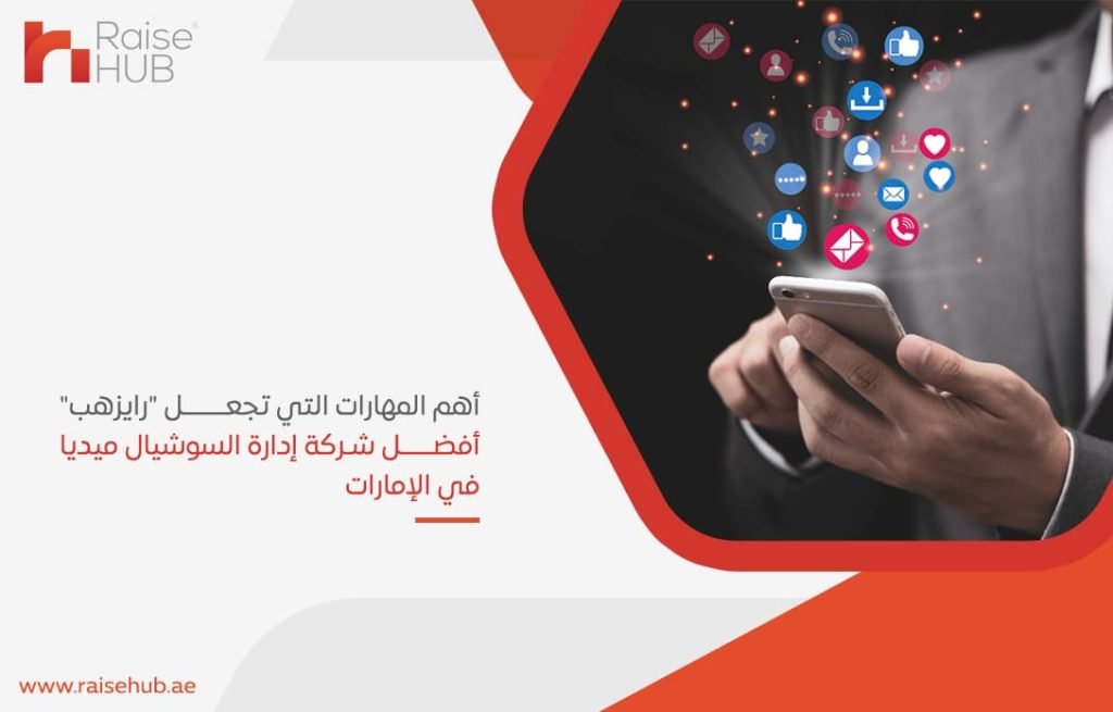 أهم المهارات التي تجعل رايزهب أفضل شركة إدارة السوشيال ميديا في الإمارات