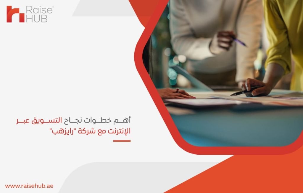 أهم خطوات نجاح التسويق عبر الإنترنت مع شركة رايزهب