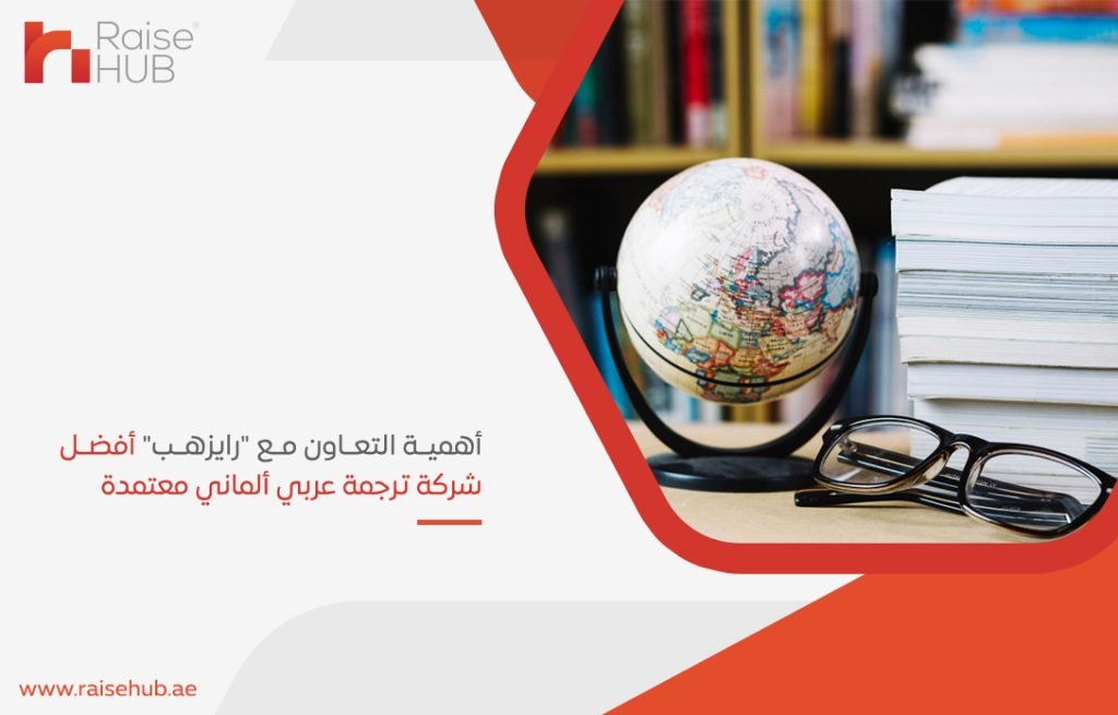 أهمية التعاون مع رايزهب أفضل شركة ترجمة عربي ألماني معتمدة