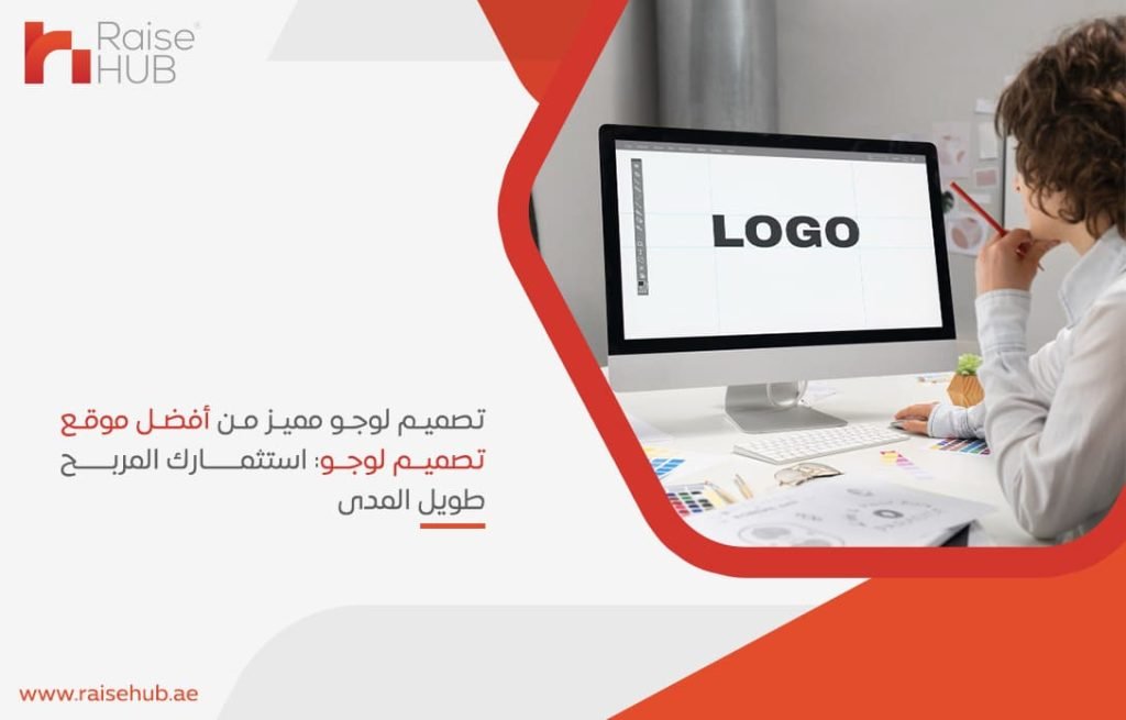 تصميم لوجو مميز من أفضل موقع تصميم لوجو استثمارك المربح طويل المدى (1)
