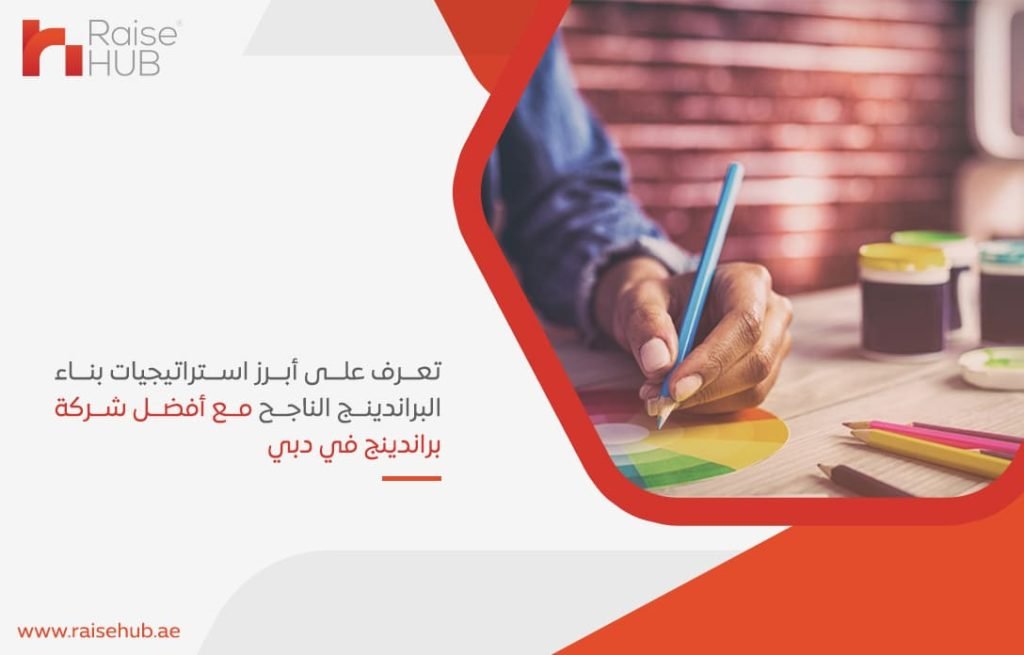 تعرف-على-أبرز-استراتيجيات-بناء-البراندينج-الناجح-مع-أفضل-شركة-براندينج-في-دبي