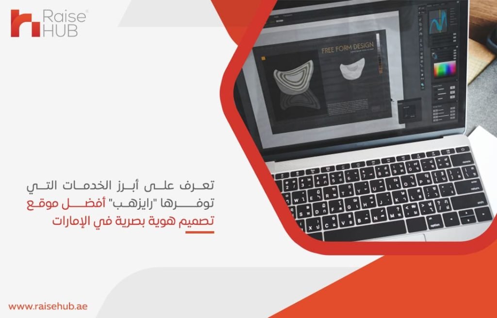 تعرف على أبرز الخدمات التي توفرها رايزهب أفضل موقع تصميم هوية بصرية في الإمارات