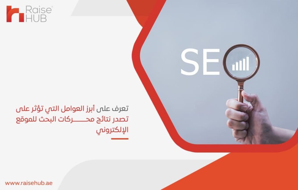 تعرف على أبرز العوامل التي تؤثر على تصدر نتائج محركات البحث للموقع الإلكتروني