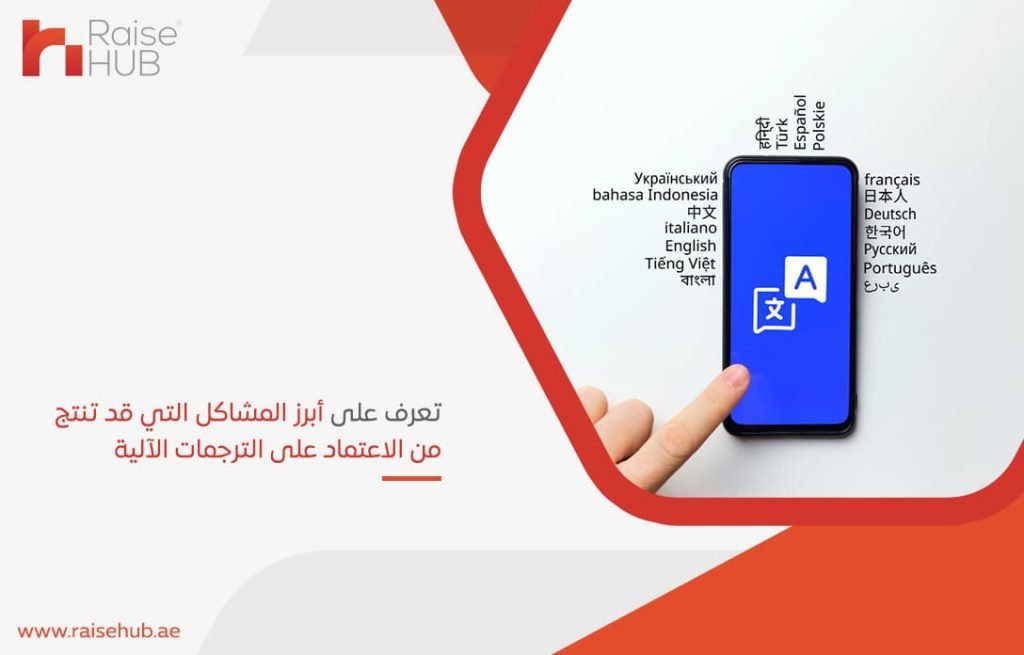 تعرف على أبرز المشاكل التي قد تنتج من الاعتماد على الترجمات الآلية