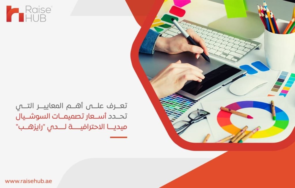 تعرف-على-أهم-المعايير-التي-تحدد-أسعار-تصميمات-السوشيال-ميديا-الاحترافية-لدي-رايزهب