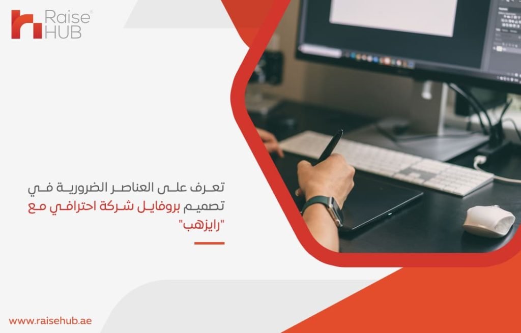 تعرف-على-العناصر-الضرورية-في-تصميم-بروفايل-شركة-احترافي-مع-رايزهب