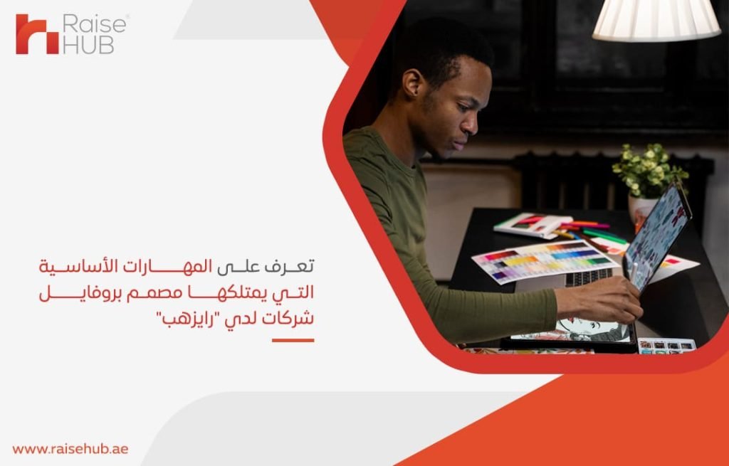 تعرف على المهارات الأساسية التي يمتلكها مصمم بروفايل شركات لدي رايزهب