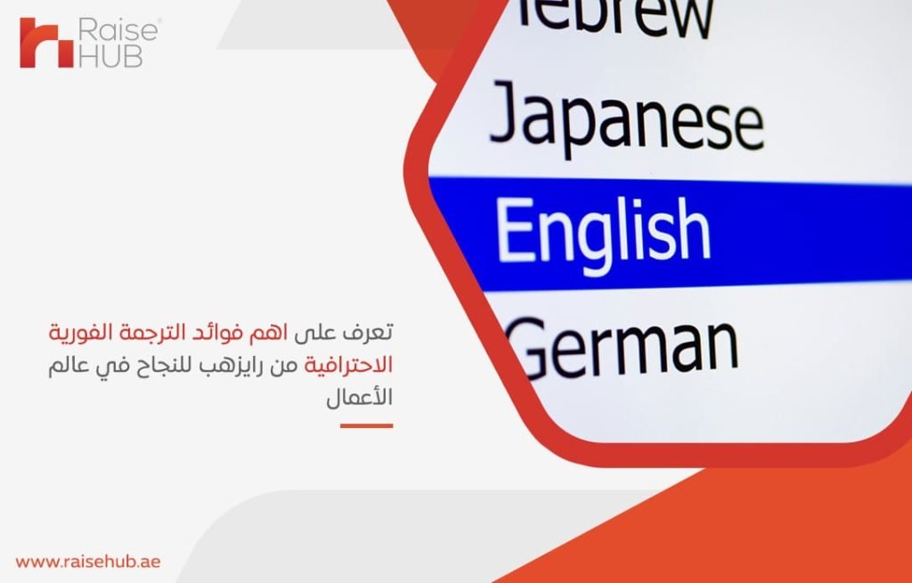 تعرف على اهم فوائد الترجمة الفورية الاحترافية من رايزهب للنجاح في عالم الأعمال