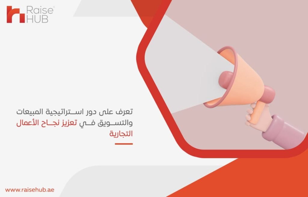 تعرف على دور استراتيجية المبيعات والتسويق في تعزيز نجاح الأعمال التجارية