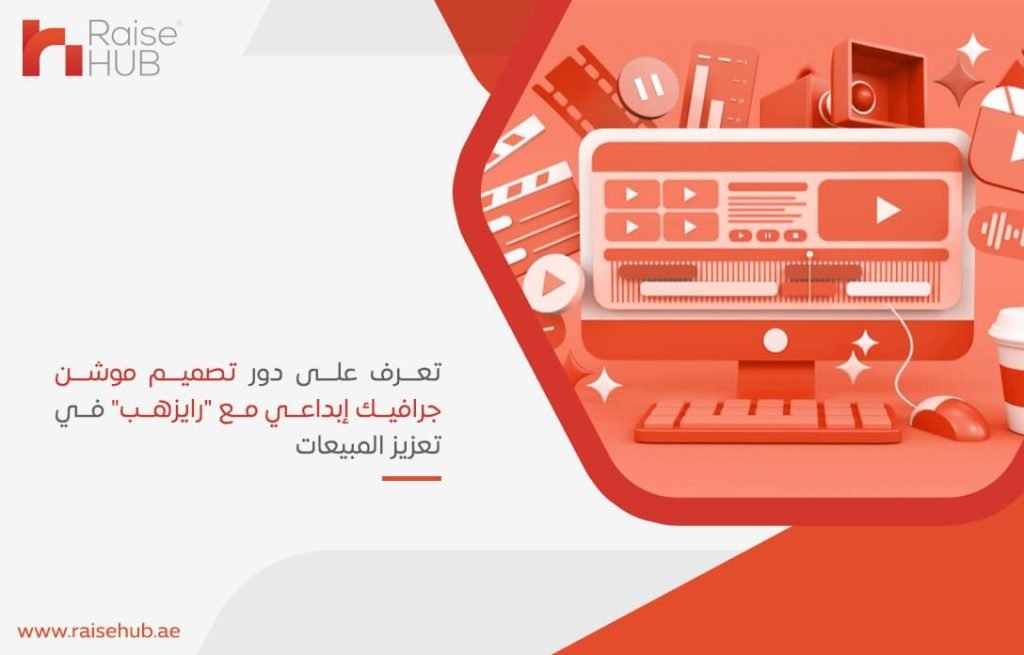 تعرف على دور تصميم موشن جرافيك إبداعي مع رايزهب في تعزيز المبيعات