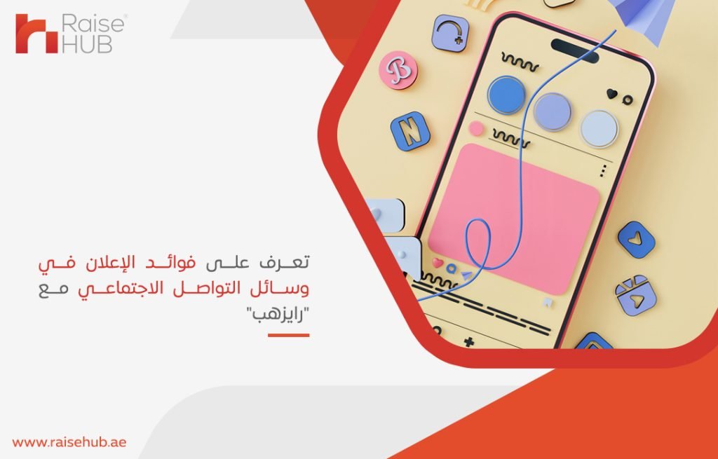 تعرف على فوائد الإعلان في وسائل التواصل الاجتماعي مع رايزهب