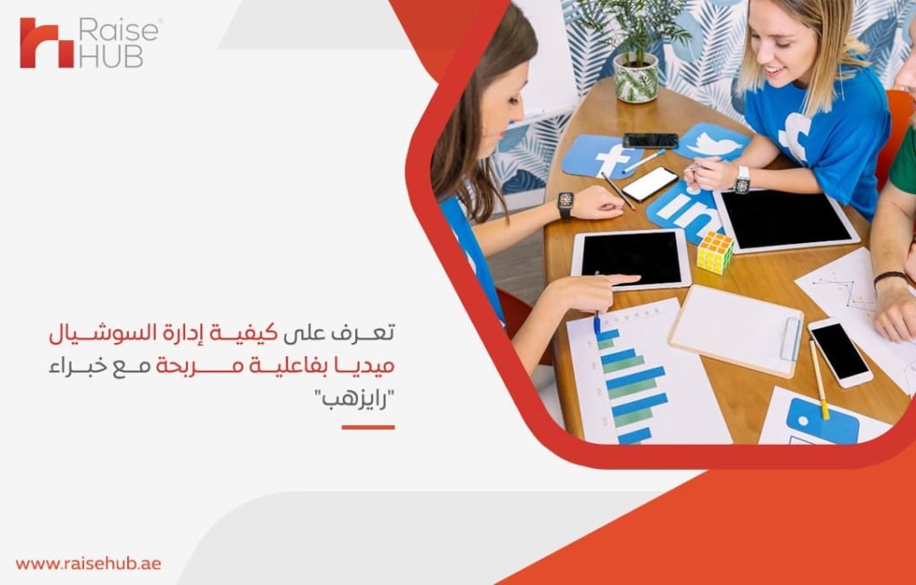 تعرف على كيفية إدارة السوشيال ميديا بفاعلية مربحة مع خبراء رايزهب