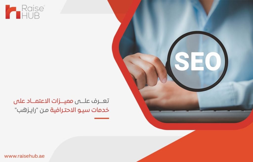 تعرف على مميزات الاعتماد على خدمات سيو الاحترافية من رايزهب