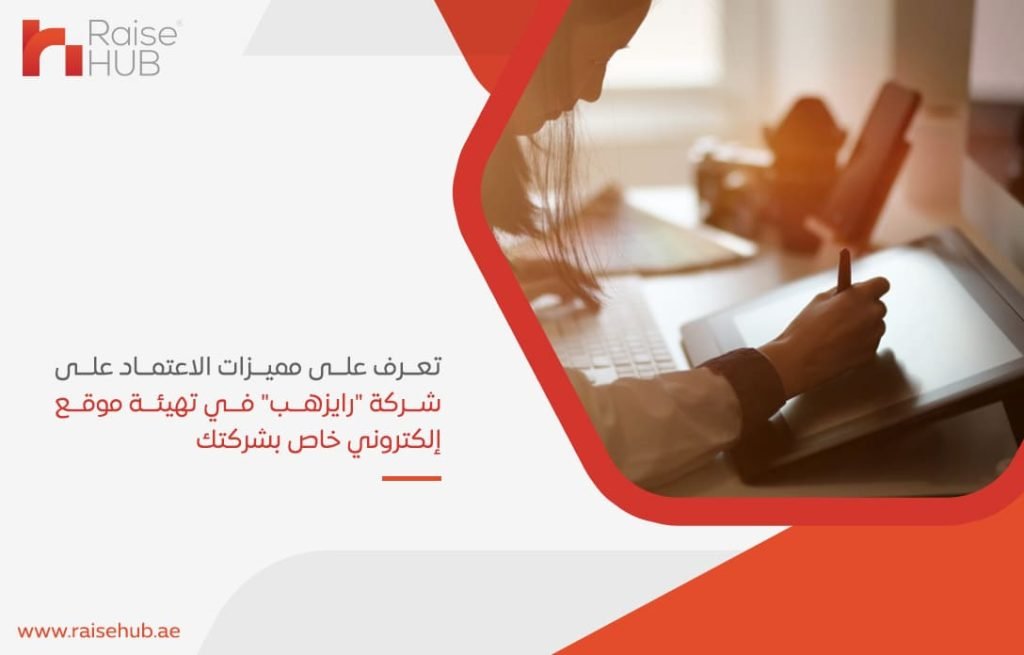 تعرف-على-مميزات-الاعتماد-على-شركة-رايزهب-في-تهيئة-موقع-إلكتروني-خاص-بشركتك