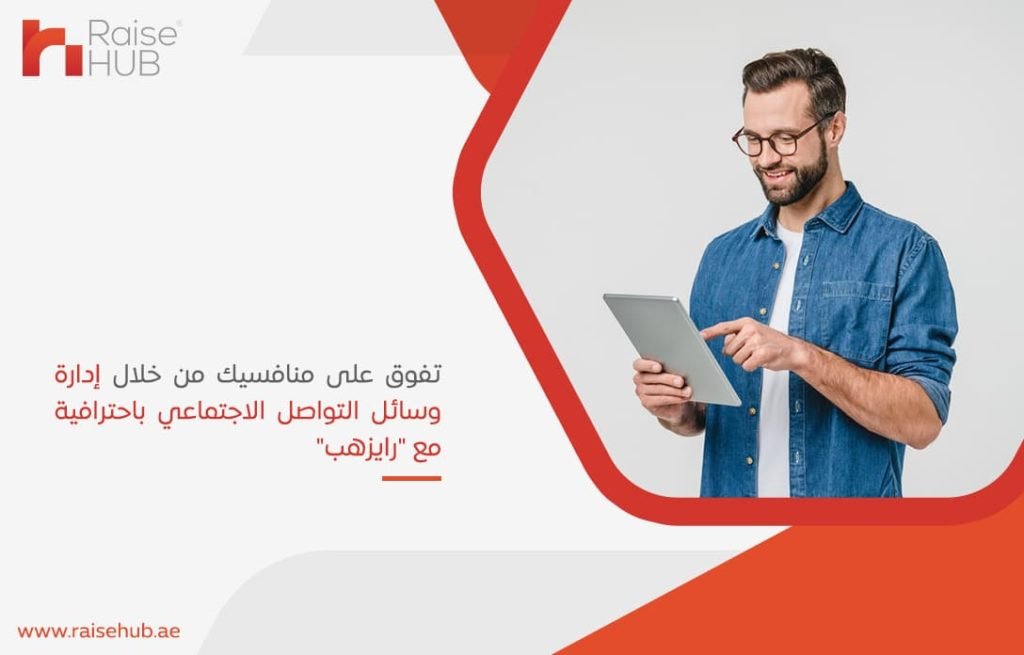 تفوق على منافسيك من خلال إدارة وسائل التواصل الاجتماعي باحترافية مع رايزهب