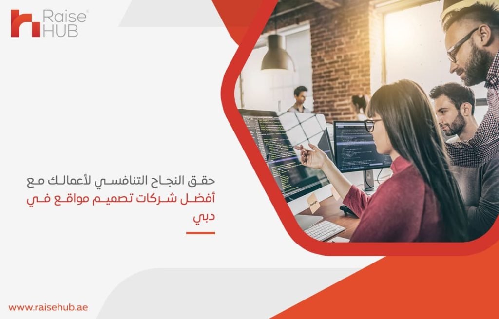 حقق النجاح التنافسي لأعمالك مع أفضل شركات تصميم مواقع في دبي