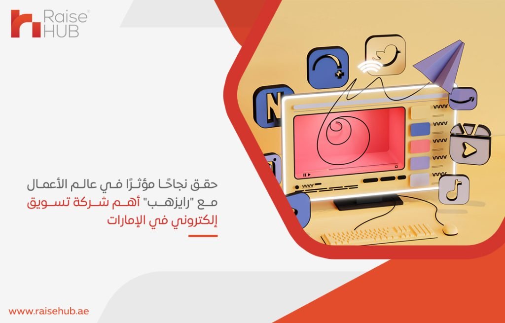 حقق نجاحًا مؤثرًا في عالم الأعمال مع رايزهب أهم شركة تسويق إلكتروني في الإمارات