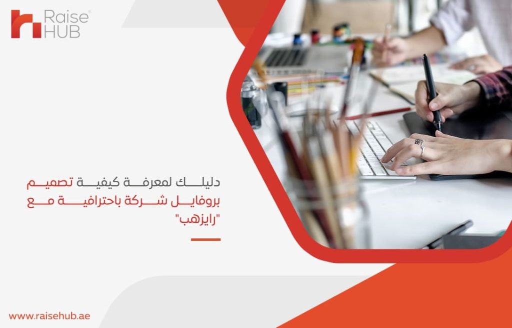 دليلك-لمعرفة-كيفية-تصميم-بروفايل-شركة-باحترافية-مع-رايزهب