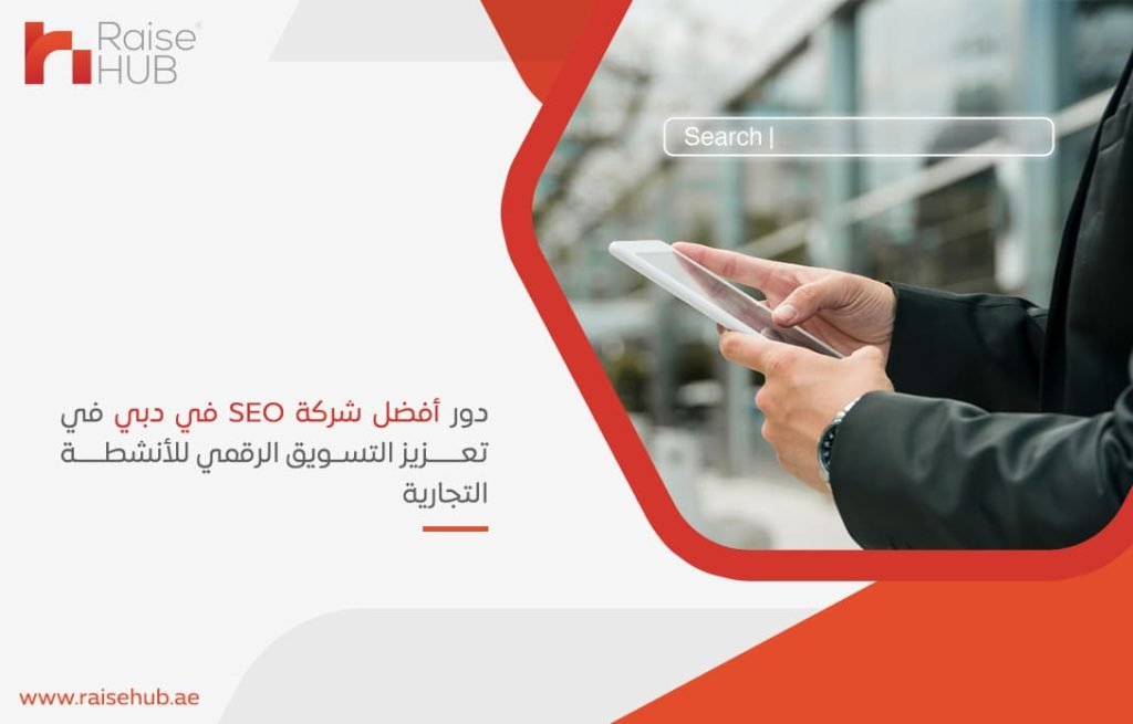 دور أفضل شركة SEO في دبي في تعزيز التسويق الرقمي للأنشطة التجارية