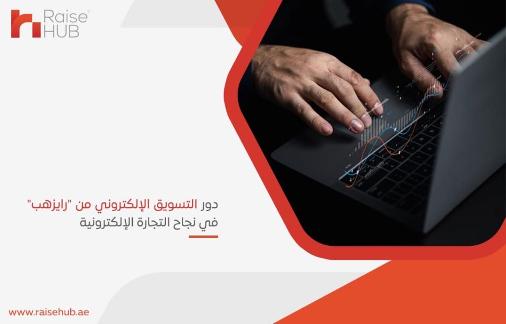 دور التسويق الإلكتروني من رايزهب في نجاح التجارة الإلكترونية
