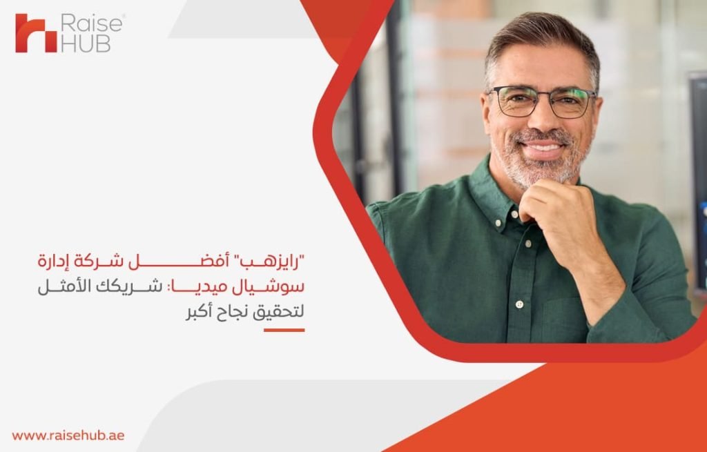 رايزهب-أفضل-شركة-إدارة-سوشيال-ميديا-شريكك-الأمثل-لتحقيق-نجاح-أكبر