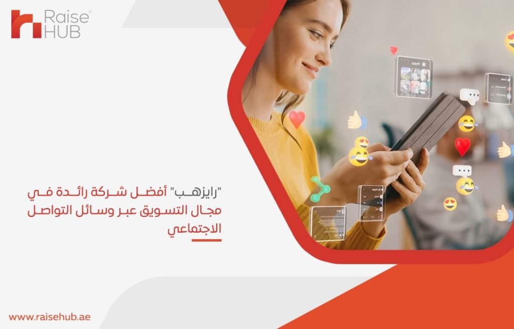 رايزهب أفضل شركة رائدة في مجال التسويق عبر وسائل التواصل الاجتماعي