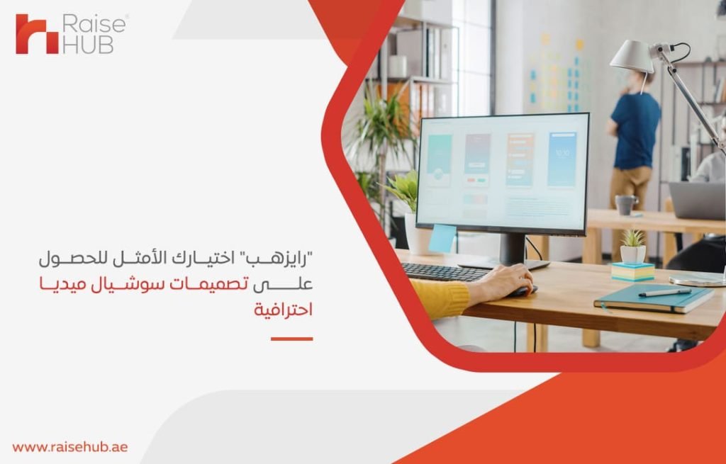 رايزهب-اختيارك-الأمثل-للحصول-على-تصميمات-سوشيال-ميديا-احترافية