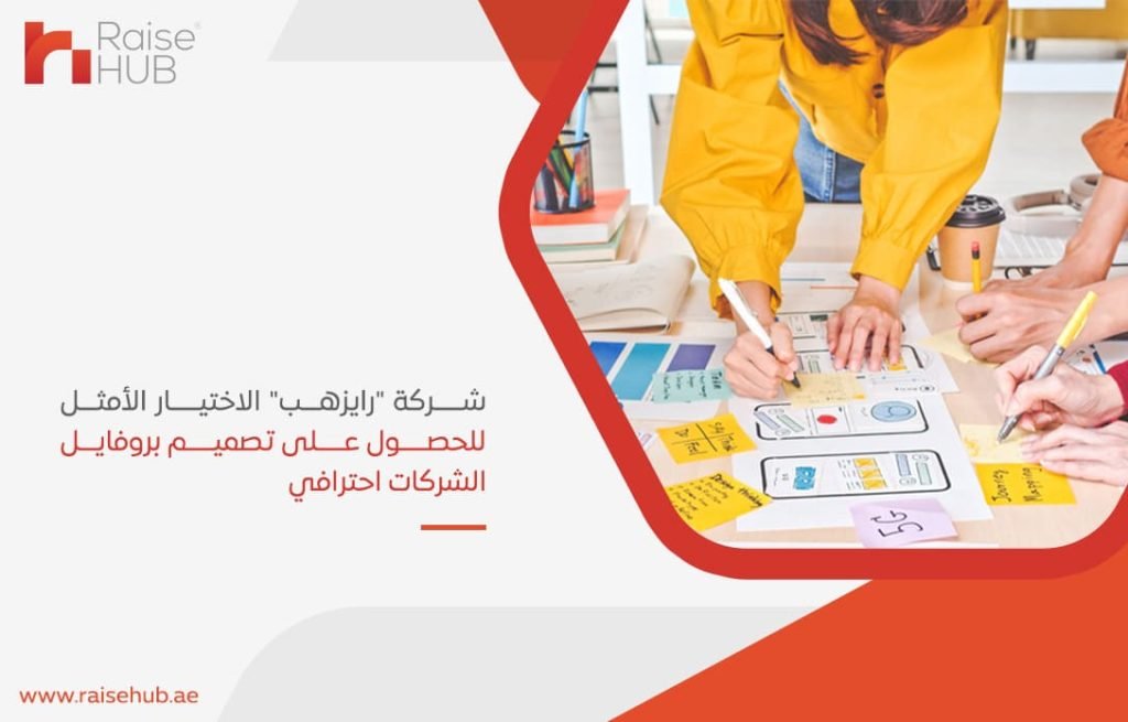 شركة-رايزهب-الاختيار-الأمثل-للحصول-على-تصميم-بروفايل-الشركات-احترافي