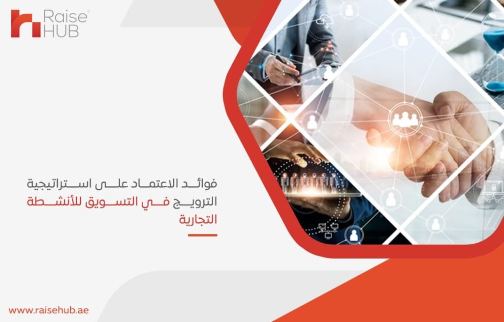 فوائد-الاعتماد-على-استراتيجية-الترويج-في-التسويق-للأنشطة-التجارية
