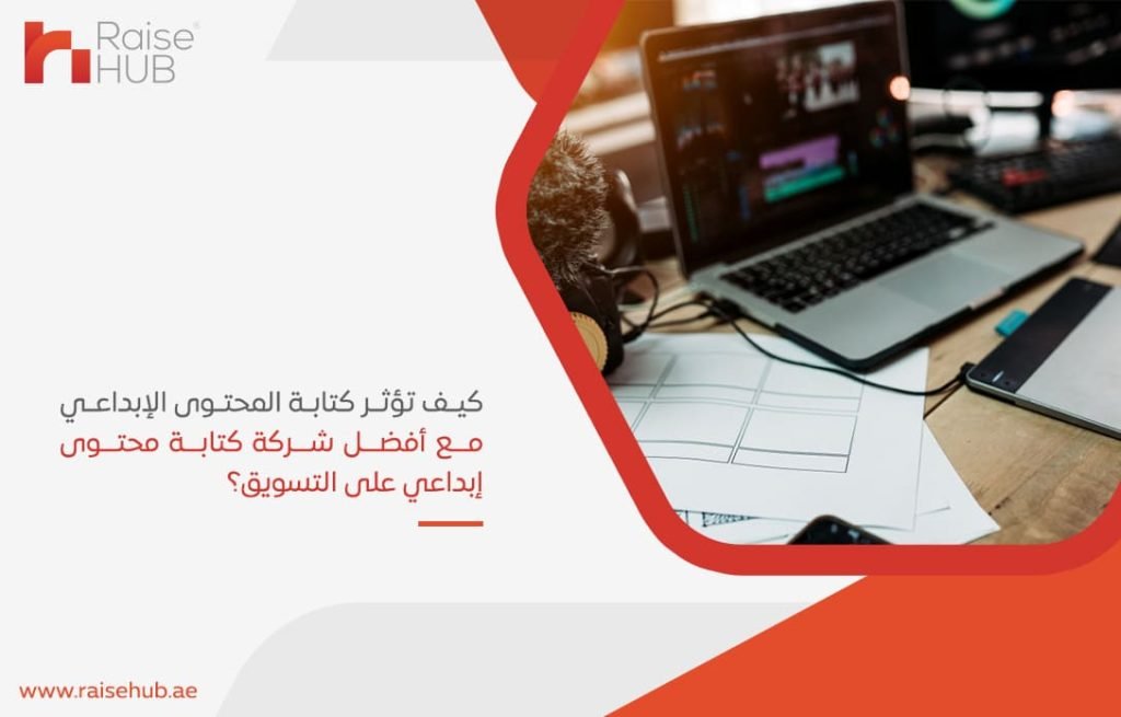 كيف-تؤثر-كتابة-المحتوى-الإبداعي-مع-أفضل-شركة-كتابة-محتوى-إبداعي-على-التسويق؟