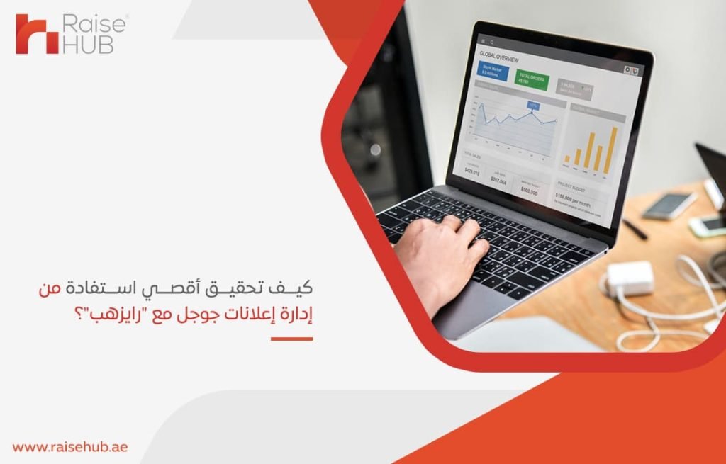 كيف تحقيق أقصي استفادة من إدارة إعلانات جوجل مع رايزهب؟