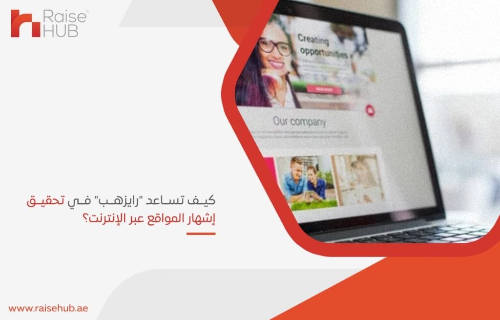 كيف تساعد رايزهب في تحقيق إشهار المواقع عبر الإنترنت؟
