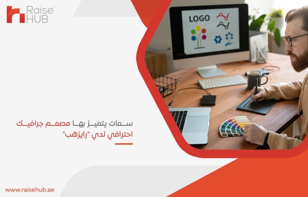 سمات يتميز بها مصمم جرافيك احترافي لدي "رايزهب"
