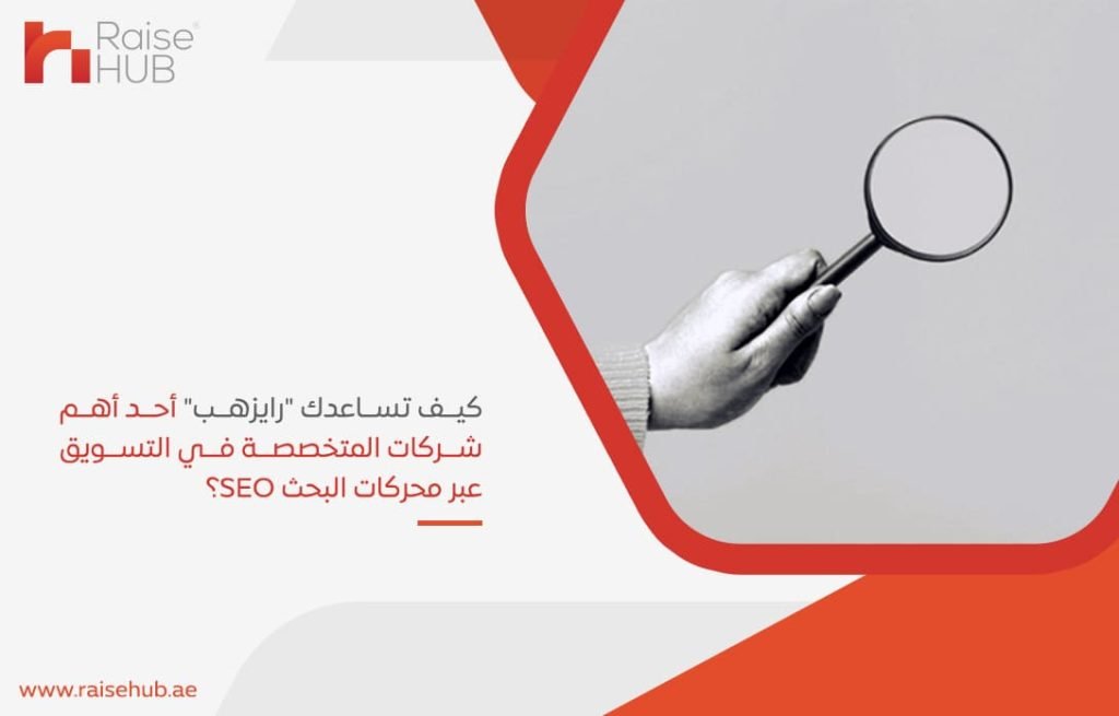 كيف تساعدك رايزهب أحد أهم شركات المتخصصة في التسويق عبر محركات البحث SEO؟