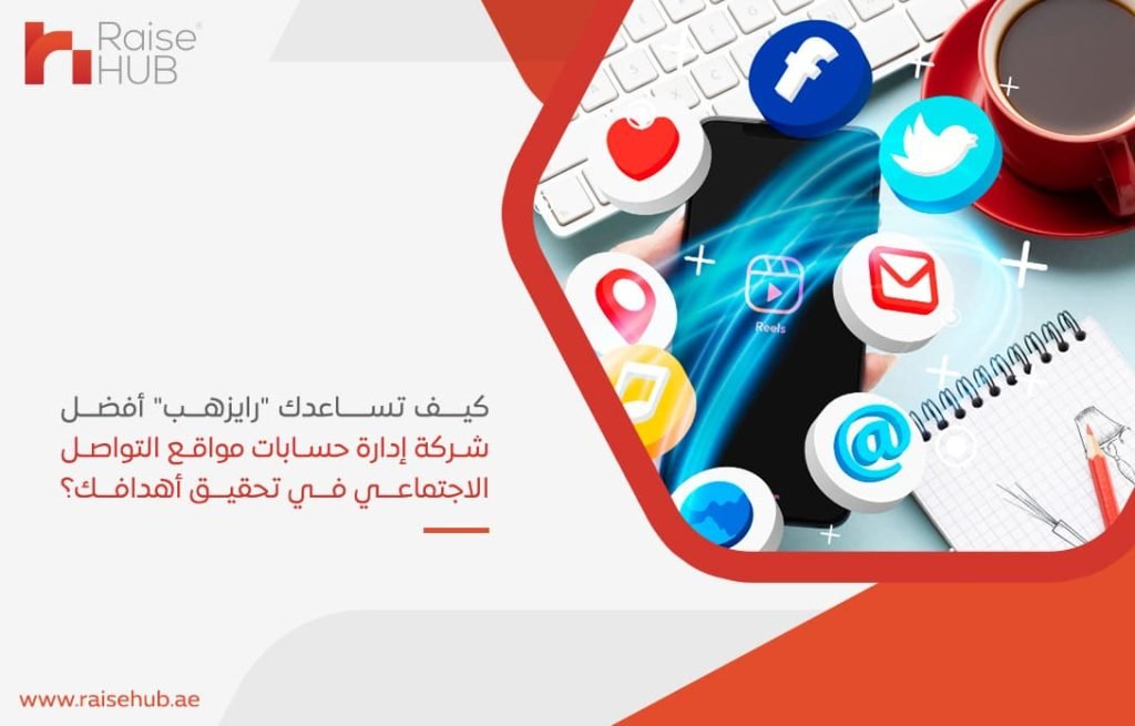 كيف-تساعدك-رايزهب-أفضل-شركة-إدارة-حسابات-مواقع-التواصل-الاجتماعي-في-تحقيق-أهدافك؟