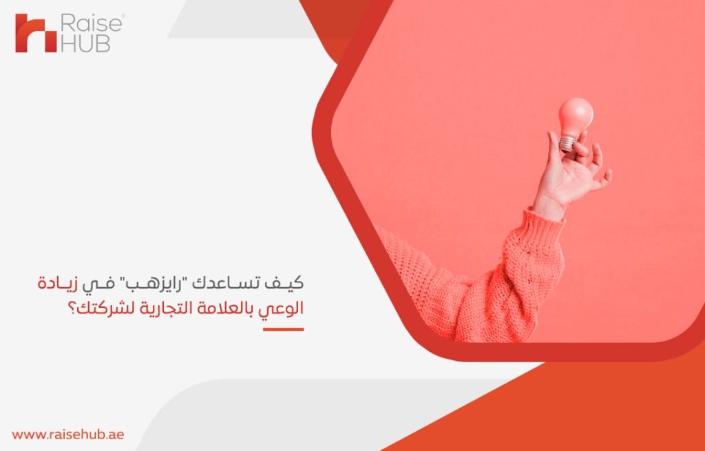 كيف تساعدك رايزهب في زيادة الوعي بالعلامة التجارية لشركتك؟