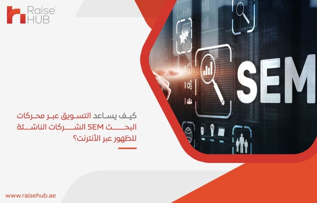 كيف-يساعد-التسويق-عبر-محركات-البحث-SEM-الشركات-الناشئة-للظهور-عبر-الأنترنت؟
