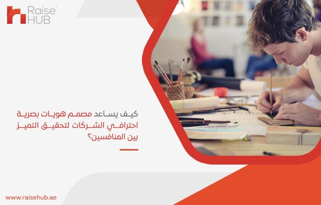 كيف-يساعد-مصمم-هويات-بصرية-احترافي-الشركات-لتحقيق-التميز-بين-المنافسين؟