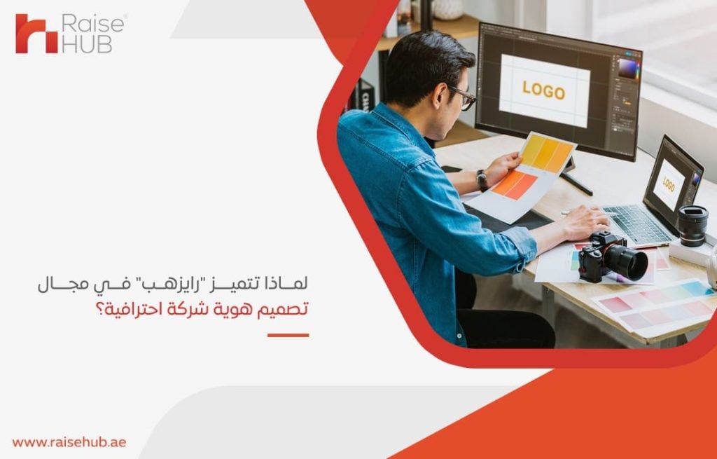 لماذا-تتميز-رايزهب-في-مجال-تصميم-هوية-شركة-احترافية؟
