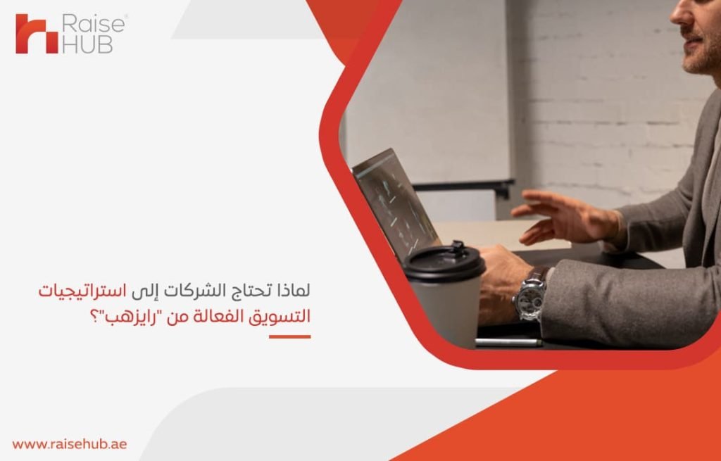 لماذا تحتاج الشركات إلى استراتيجيات التسويق الفعالة من رايزهب؟