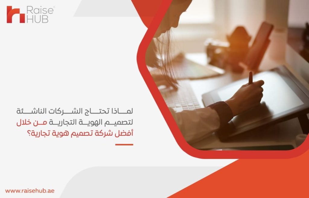 لماذا-تحتاج-الشركات-الناشئة-لتصميم-الهوية-التجارية-من-خلال-أفضل-شركة-تصميم-هوية-تجارية؟