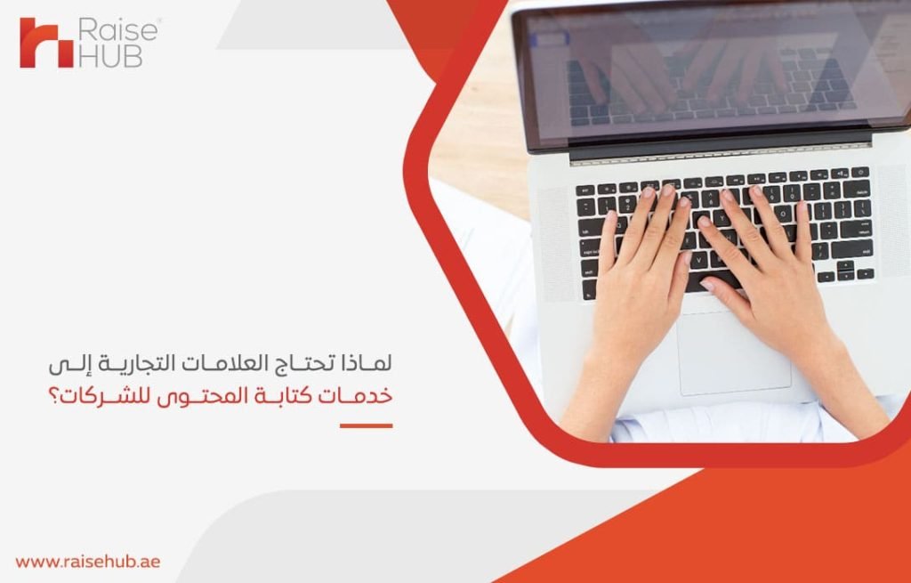 لماذا تحتاج العلامات التجارية إلى خدمات كتابة المحتوى للشركات؟