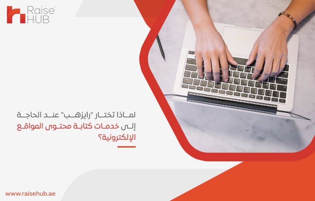 لماذا تختار رايزهب عند الحاجة إلى خدمات كتابة محتوى المواقع الإلكترونية؟