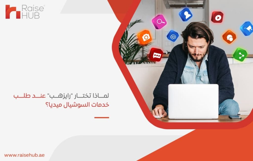 لماذا-تختار-رايزهب-عند-طلب-خدمات-السوشيال-ميديا؟