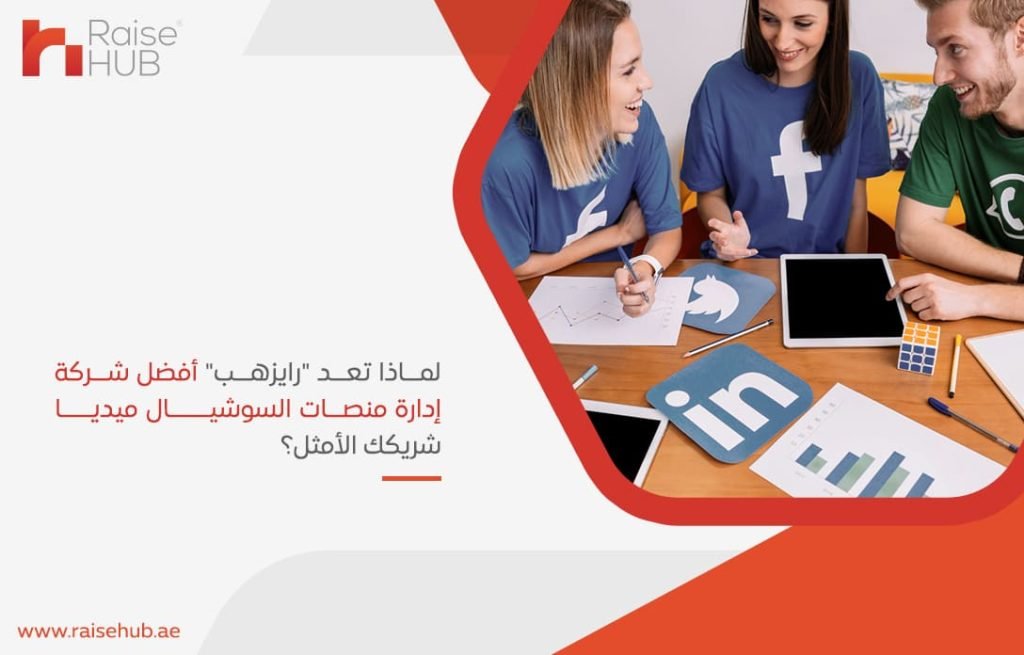 لماذا تعد رايزهب أفضل شركة إدارة منصات السوشيال ميديا شريكك الأمثل؟